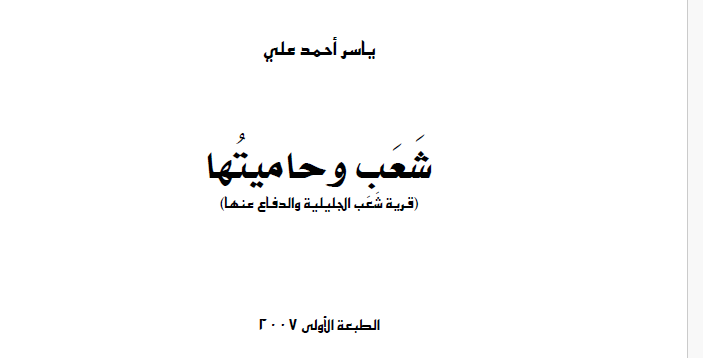 Sha'ab and its defenders